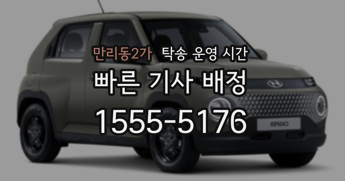 만리동2가 탁송 운영 시간