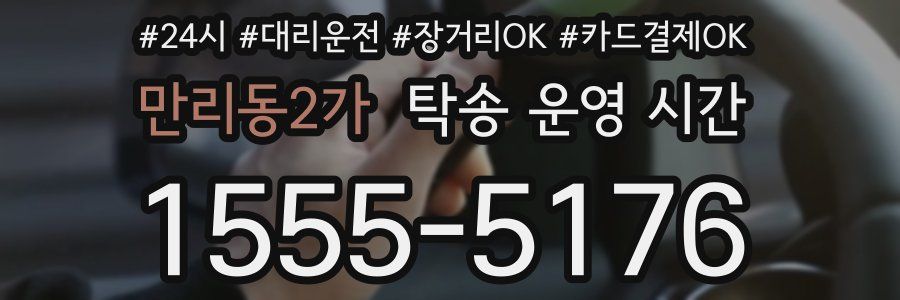만리동2가 탁송 운영 시간