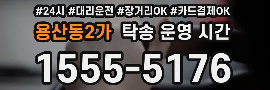 용산동2가 탁송 운영 시간