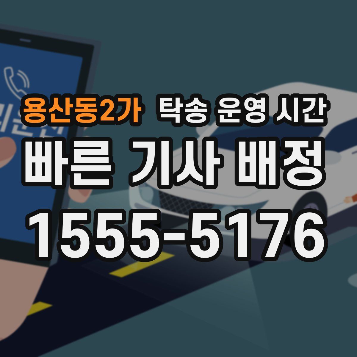 용산동2가 탁송 운영 시간