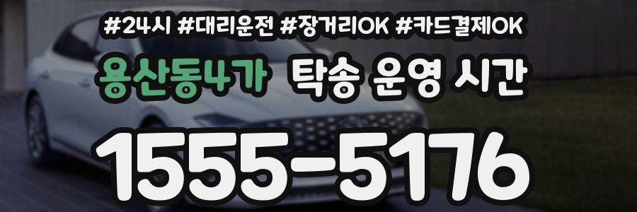 용산동4가 탁송 운영 시간