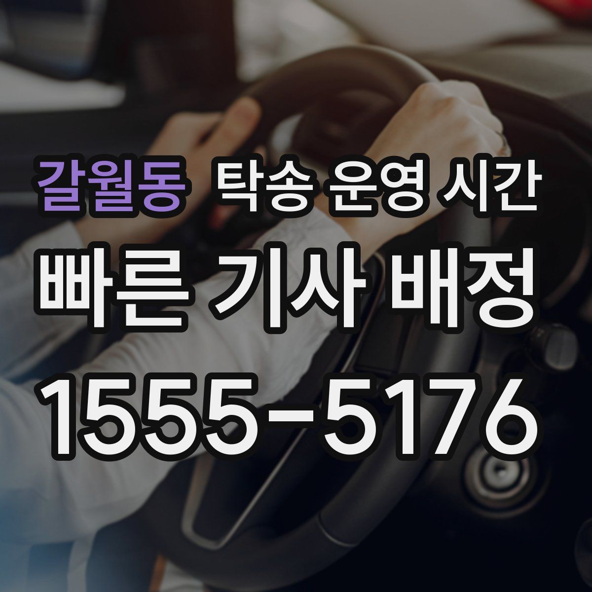 갈월동 탁송 운영 시간