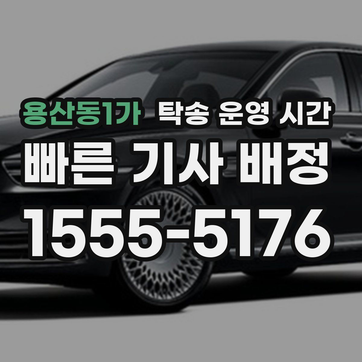 용산동1가 탁송 운영 시간