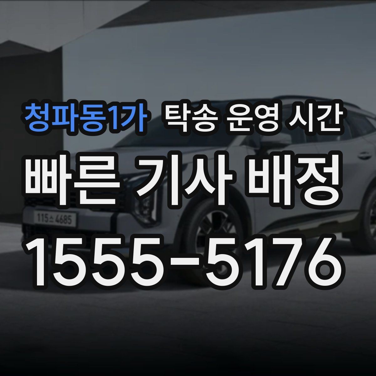 청파동1가 탁송 운영 시간 새벽 픽업이 필요한 상황에서 알아둘 사항
