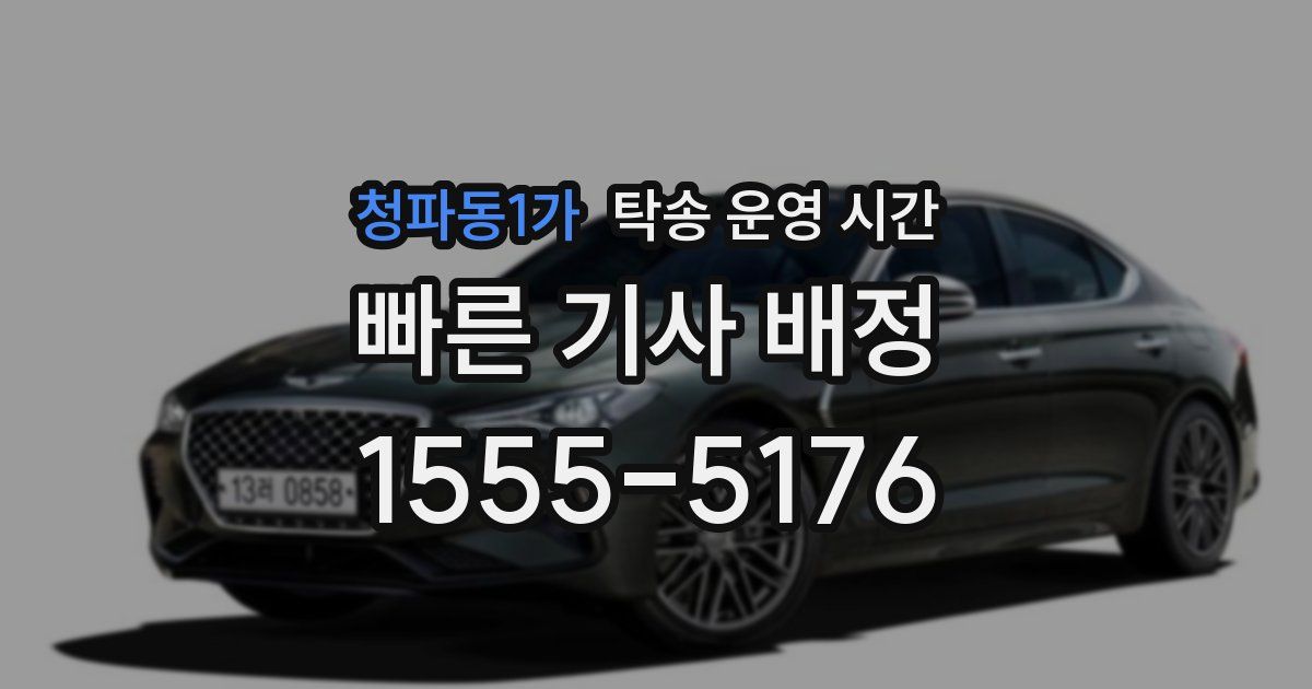 청파동1가 탁송 운영 시간