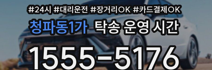 청파동1가 탁송 운영 시간
