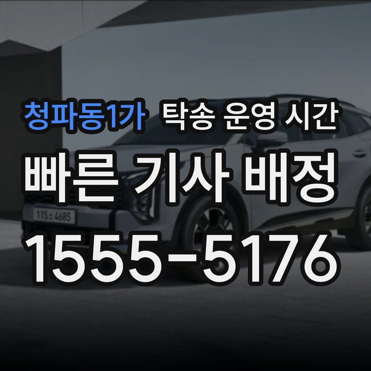 청파동1가 탁송 운영 시간