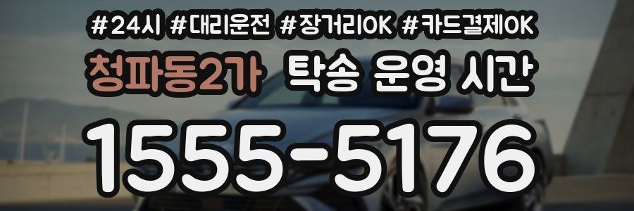 청파동2가 탁송 운영 시간