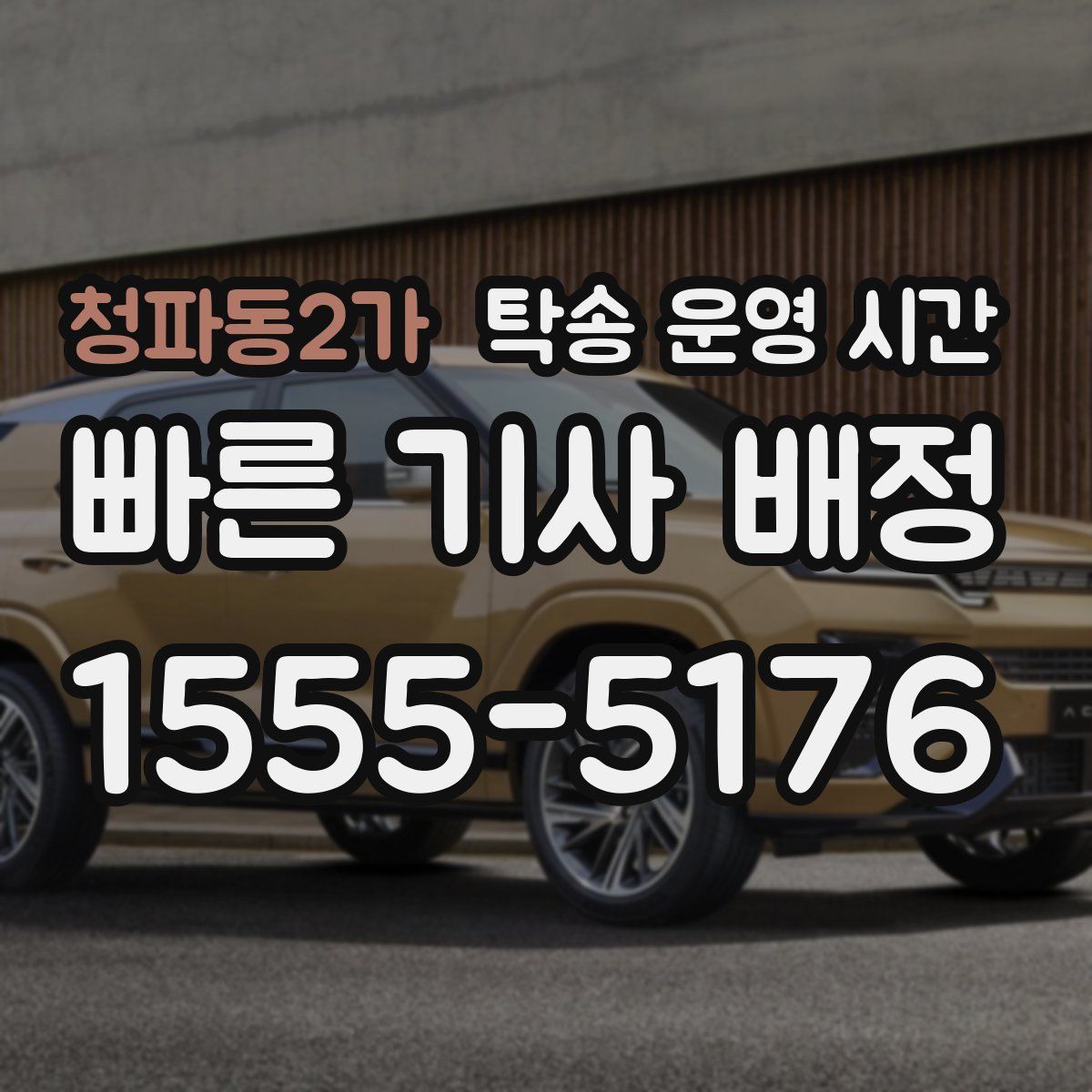 청파동2가 탁송 운영 시간