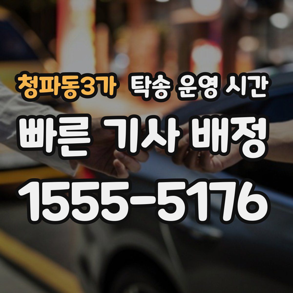 청파동3가 탁송 운영 시간