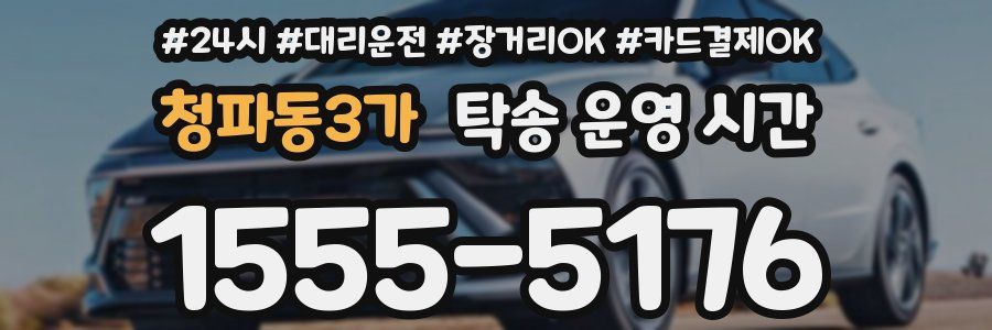 청파동3가 탁송 운영 시간