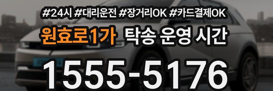 원효로1가 탁송 운영 시간
