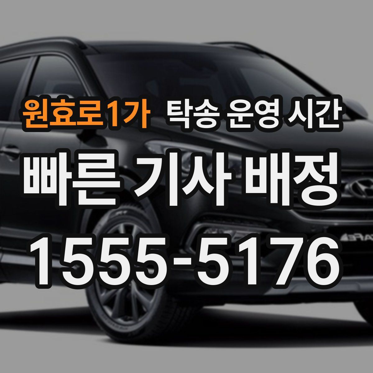 원효로1가 탁송 운영 시간