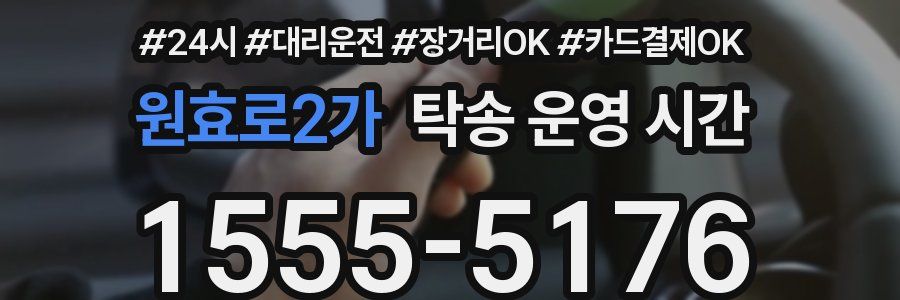 원효로2가 탁송 운영 시간