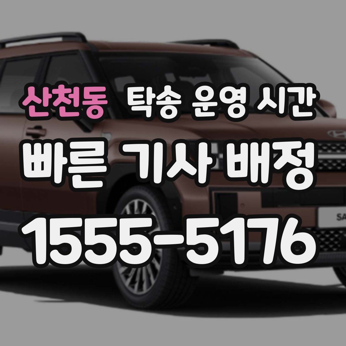 산천동 탁송 운영 시간 성수기에는 왜 더 빨리 마감될까
