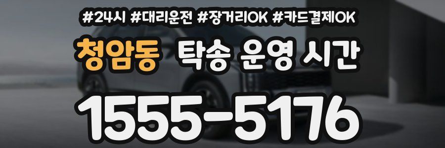 청암동 탁송 운영 시간