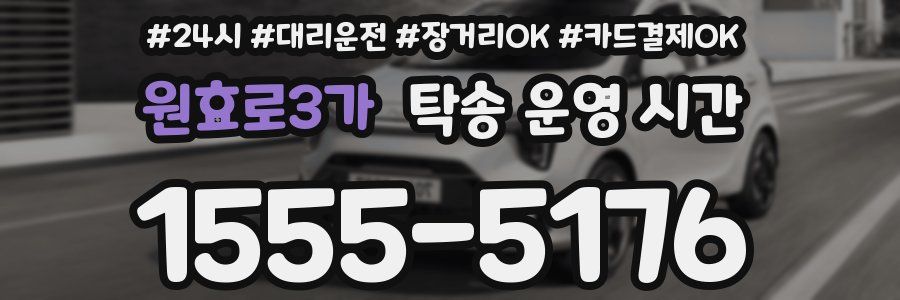 원효로3가 탁송 운영 시간