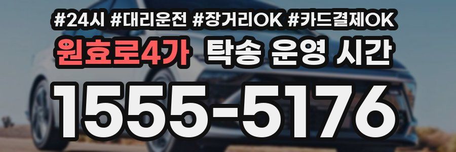 원효로4가 탁송 운영 시간
