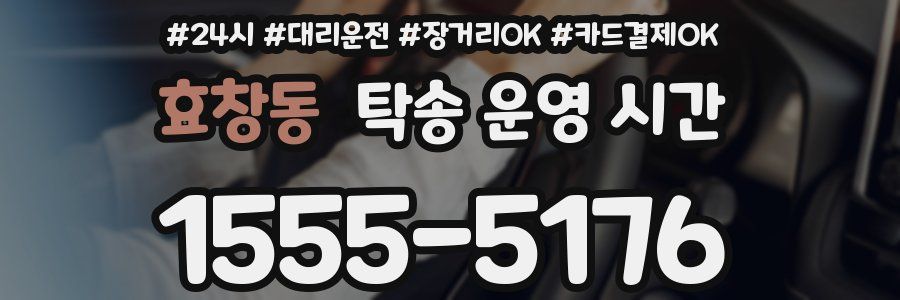 효창동 탁송 운영 시간