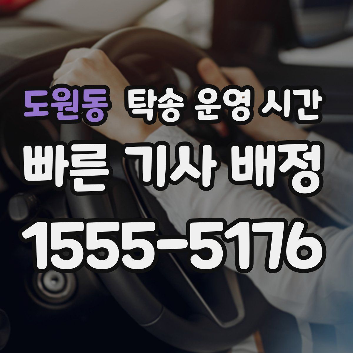 도원동 탁송 운영 시간