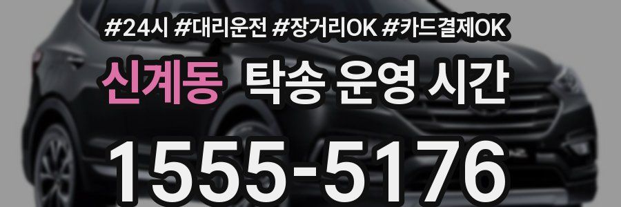 신계동 탁송 운영 시간