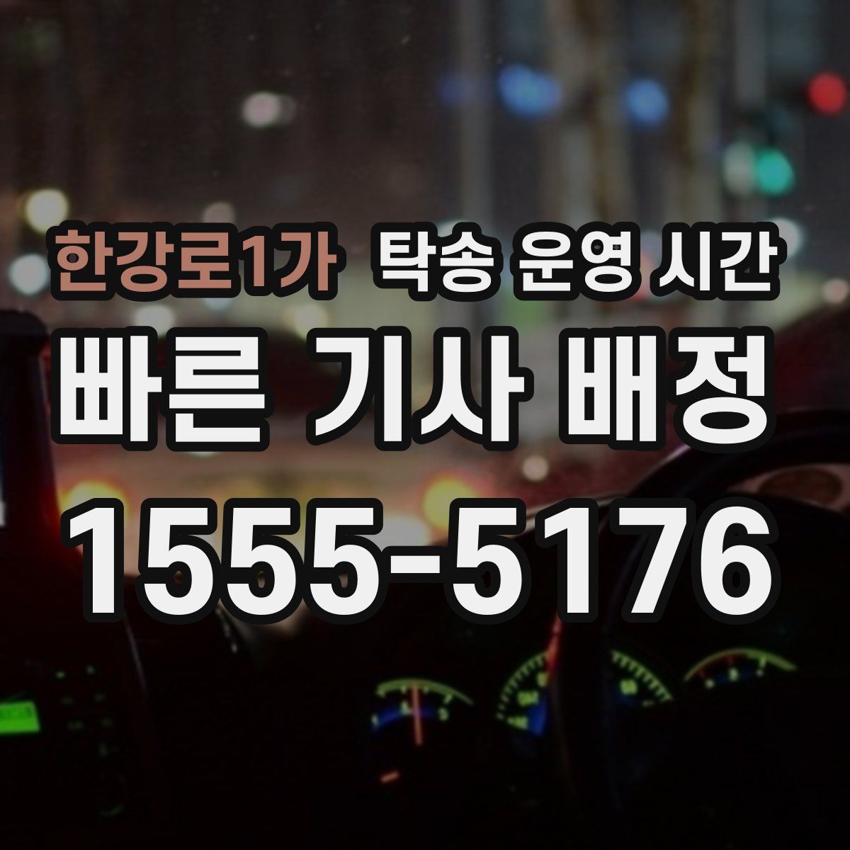 한강로1가 탁송 운영 시간