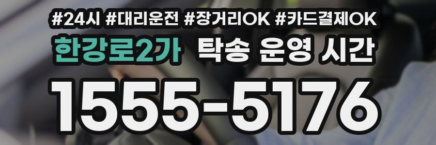 한강로2가 탁송 운영 시간