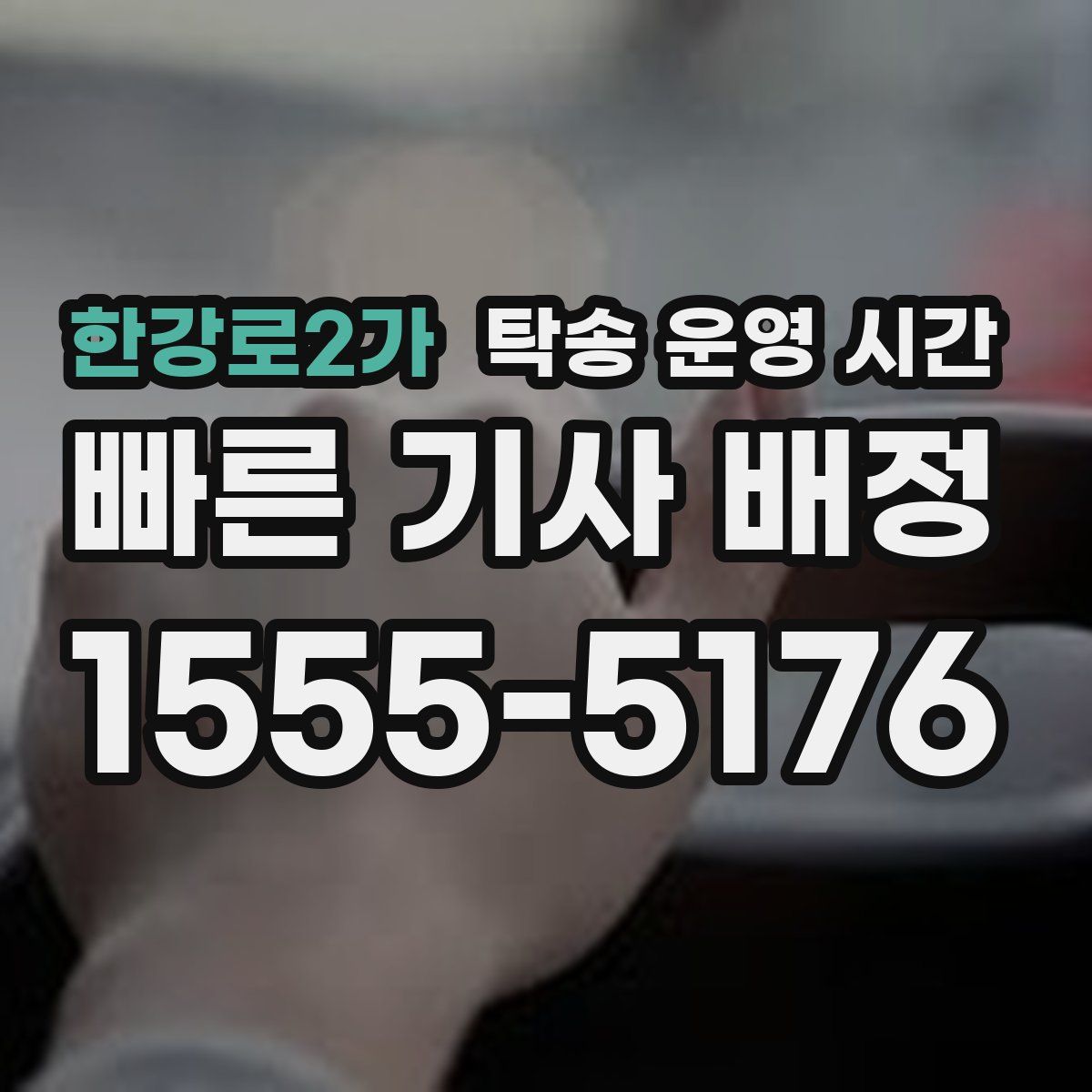 한강로2가 탁송 운영 시간