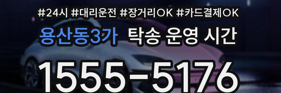 용산동3가 탁송 운영 시간