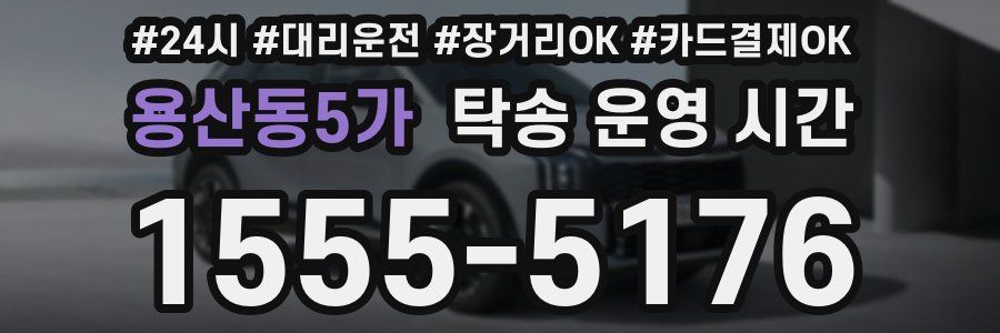 용산동5가 탁송 운영 시간