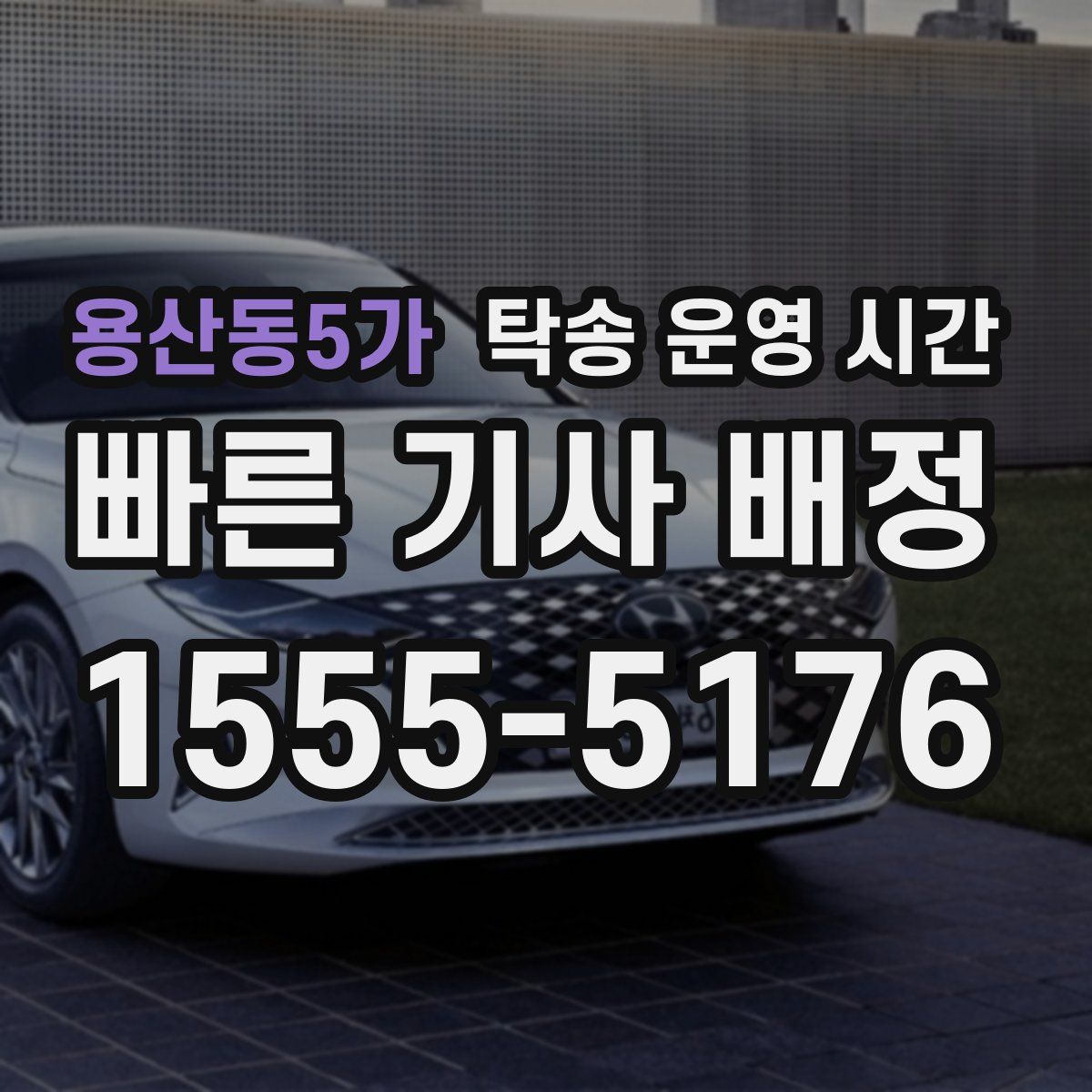 용산동5가 탁송 운영 시간