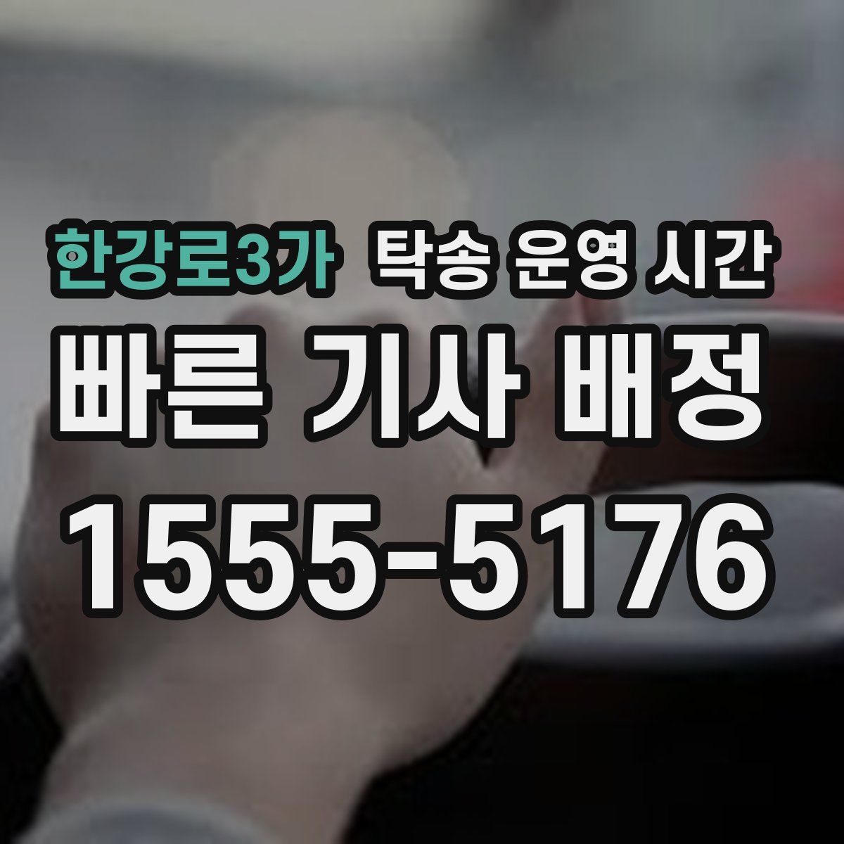 한강로3가 탁송 운영 시간