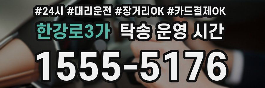 한강로3가 탁송 운영 시간