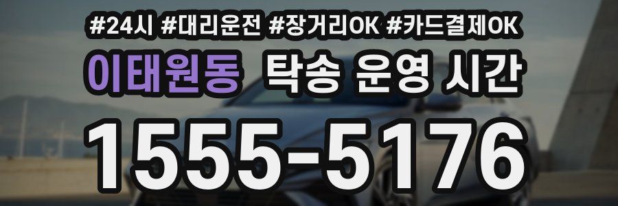 이태원동 탁송 운영 시간