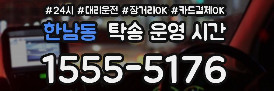한남동 탁송 운영 시간