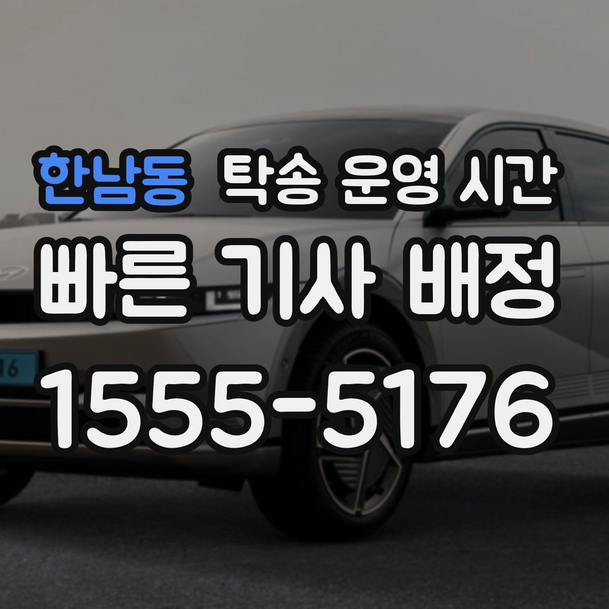 한남동 탁송 운영 시간