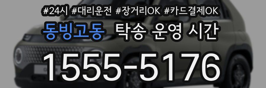 동빙고동 탁송 운영 시간