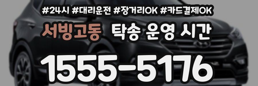 서빙고동 탁송 운영 시간