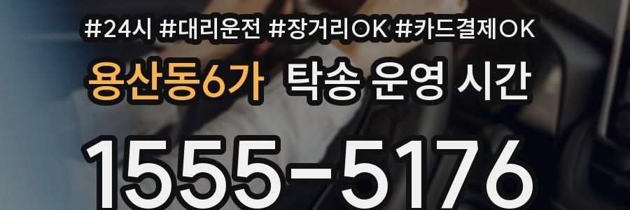 용산동6가 탁송 운영 시간