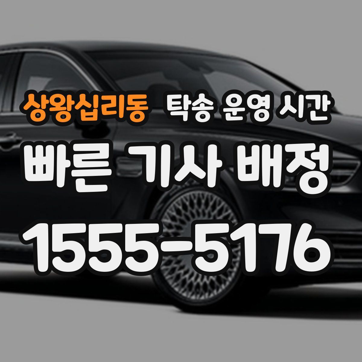 상왕십리동 탁송 운영 시간