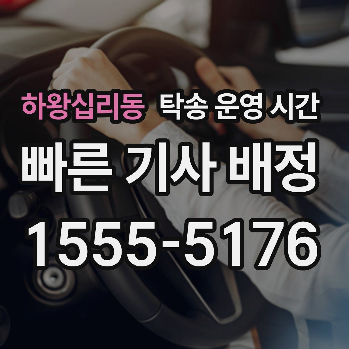 하왕십리동 탁송 운영 시간 픽업 대기 시간을 줄이려면 언제 연락할까