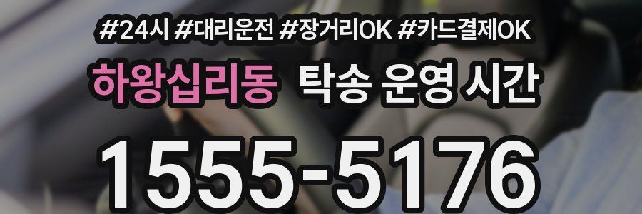 하왕십리동 탁송 운영 시간