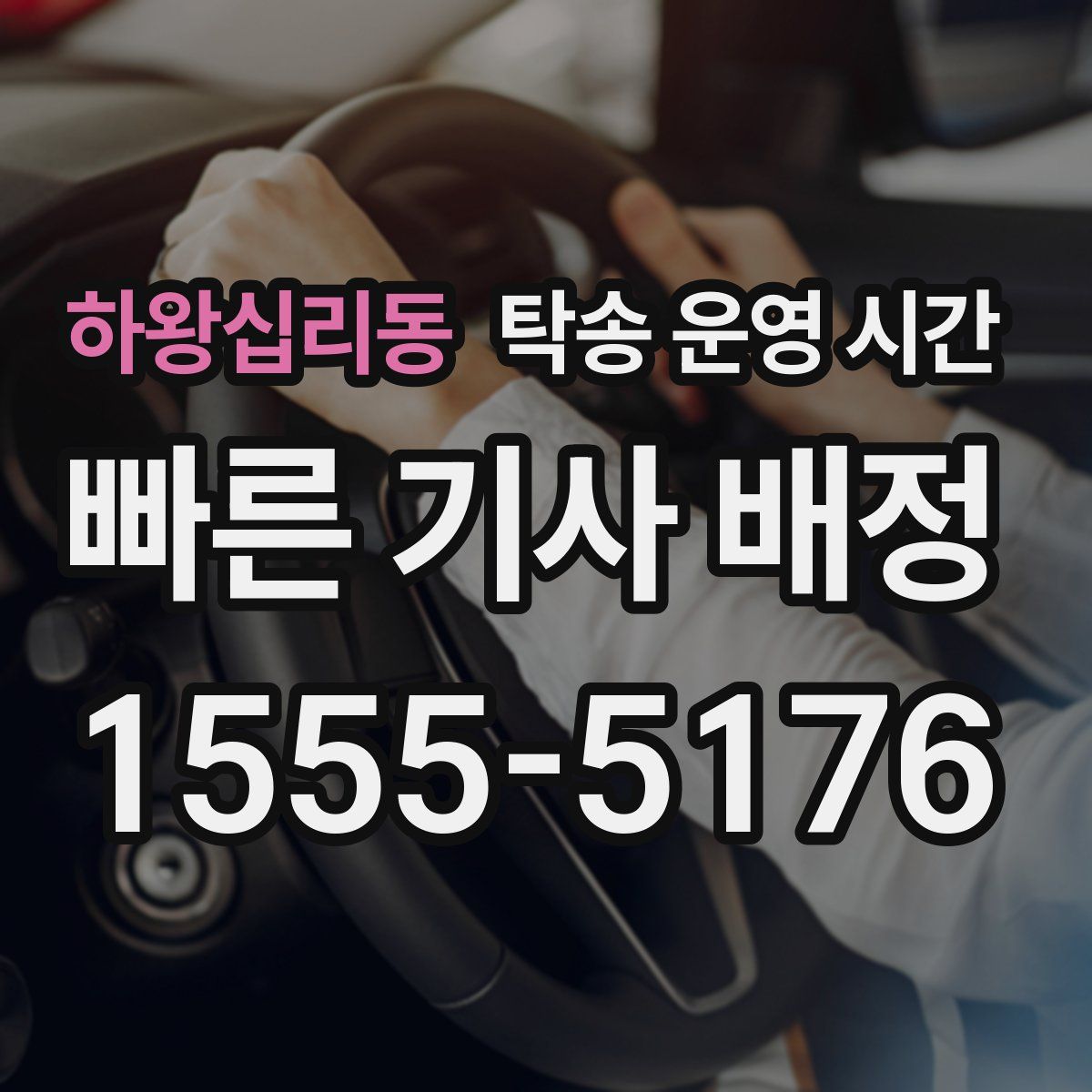 하왕십리동 탁송 운영 시간