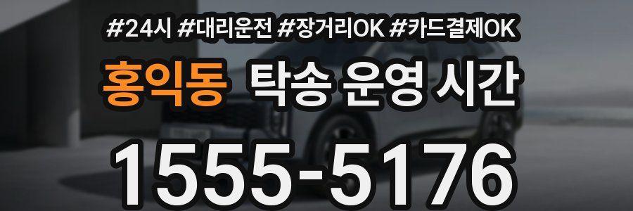 홍익동 탁송 운영 시간