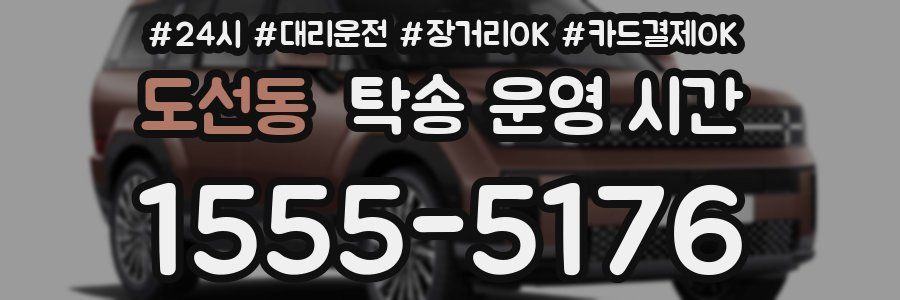 도선동 탁송 운영 시간