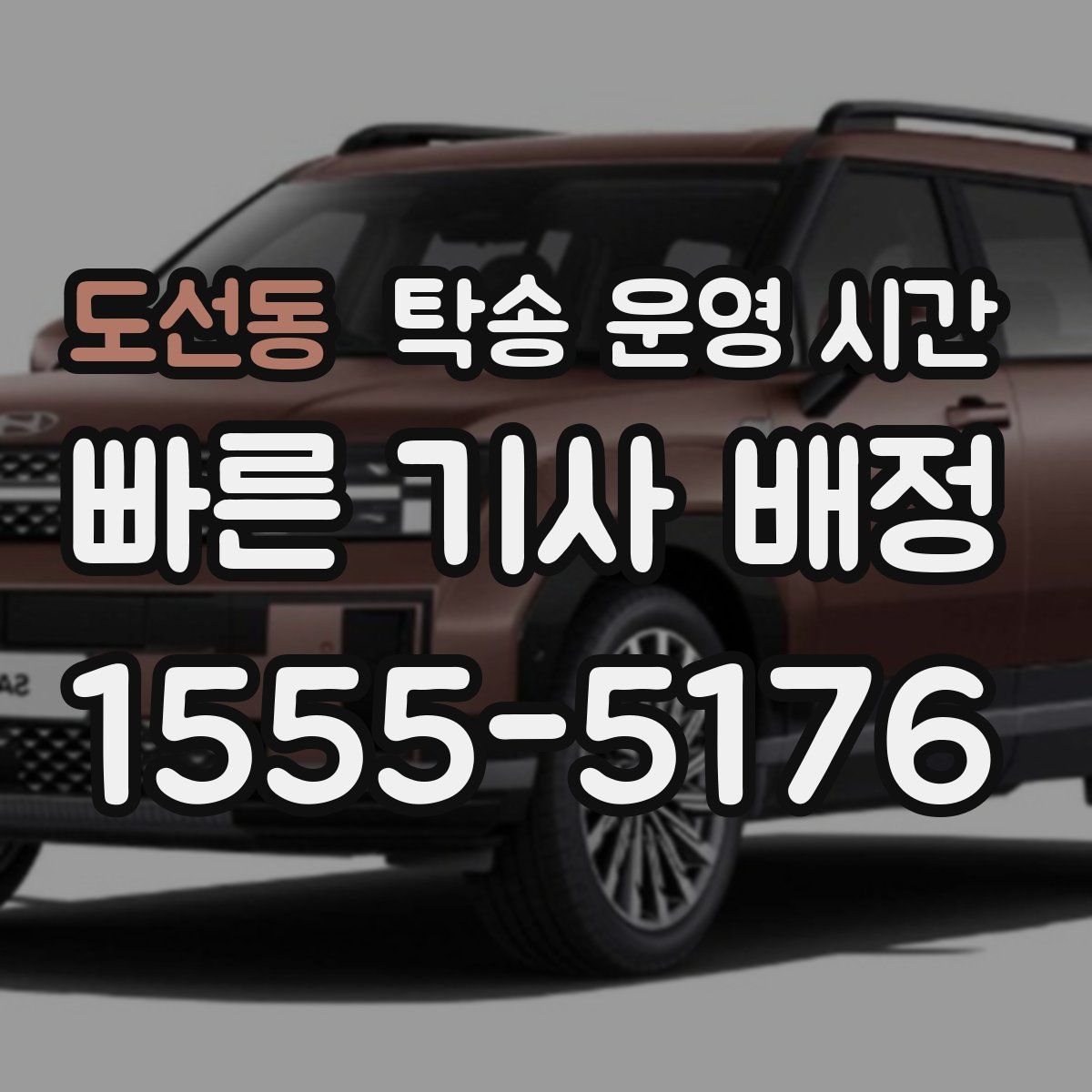 도선동 탁송 운영 시간