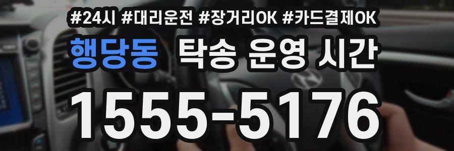 행당동 탁송 운영 시간