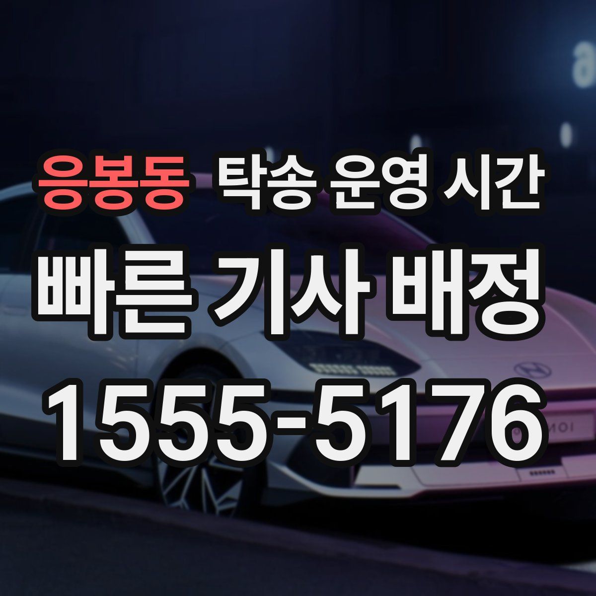 응봉동 탁송 운영 시간
