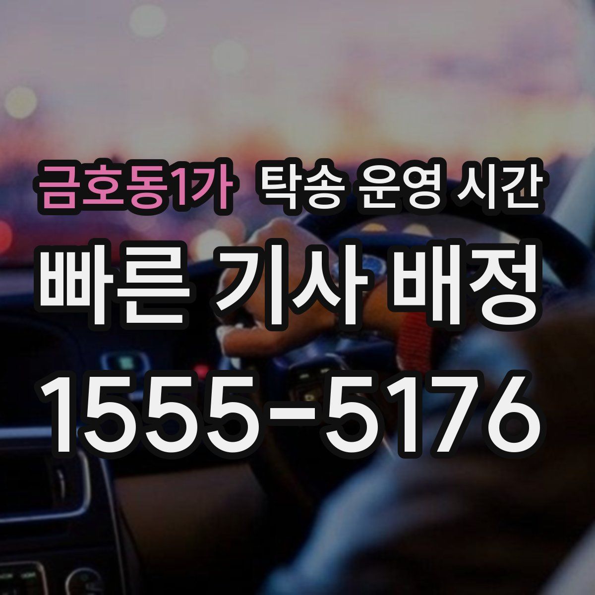 금호동1가 탁송 운영 시간