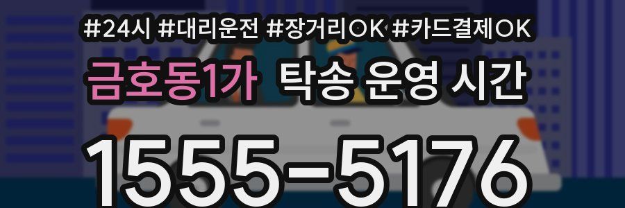 금호동1가 탁송 운영 시간